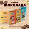 Набор детского бельгийского шоколада (белый + молочный) Щенячий патруль: Гонщик, Крепыш, Маршал, ручной работы, детский, подарочный, 3х100 гр. - вкусный подарок на день рождения B.O.G