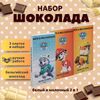 Набор детского бельгийского шоколада (белый + молочный) Щенячий патруль: Эверест, Крепыш, Маршал, ручной работы, детский, подарочный, 3х100 гр. - вкусный подарок на день рождения B.O.G
