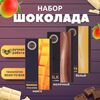 Набор шоколада, 3 плитки по 100 гр: манго, молочный, белый, ручной работы, подарочный - вкусный подарок на день рождения B.O.G