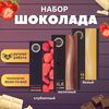 Набор шоколада, 3 плитки по 100 гр: клубничный, белый, молочный, ручной работы, подарочный - вкусный подарок на день рождения B.O.G