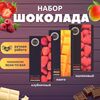 Набор шоколада, 3 плитки по 100 гр: клубничный, манго, малиновый, ручной работы, подарочный - вкусный подарок на день рождения B.O.G