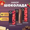Набор шоколада, 3 плитки по 100 гр: клубничный, молочный, малиновый, ручной работы, подарочный - вкусный подарок на день рождения B.O.G