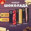 Набор шоколада, 3 плитки по 100 гр: клубничный, белый, горький 75%, ручной работы, подарочный - вкусный подарок на день рождения B.O.G