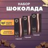 Набор шоколада, 3 плитки горького 75% шоколада по 100 гр ручной работы, подарочный - вкусный подарок на день рождения B.O.G