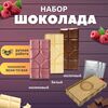 Шоколад набор (молочный+белый+малиновый) B.O.G в подарочной коробке, ручной работы, крафтовый, 360 гр.  B.O.G