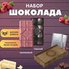 Шоколад набор (горький 75%+малиновый) B.O.G в подарочной коробке, ручной работы, крафтовый, 240 гр.  B.O.G, изображение 3
