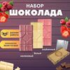 Шоколад набор (клубничный+белый+малиновый) B.O.G в подарочной коробке, ручной работы, крафтовый, 360 гр.  B.O.G, изображение 3