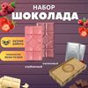 Шоколад набор (малиновый+клубничный) B.O.G в подарочной коробке, ручной работы, крафтовый, 240 гр.  B.O.G