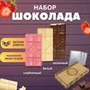 Шоколад набор (молочный+белый+клубничный) B.O.G в подарочной коробке, ручной работы, крафтовый, 360 гр.  B.O.G, изображение 3