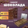 Шоколад молочный 45% + шоколад темный 65% B.O.G в подарочной коробке, ручной работы из какао-бобов ароматических сортов, 240 гр. B.O.G