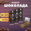 Шоколад набор (горький 75% х 3шт по 120 гр) B.O.G в подарочной коробке, ручной работы, крафтовый, 360 гр.  B.O.G