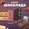 Шоколад набор (горький 75%+темный 65%+малиновый) B.O.G в подарочной коробке, ручной работы, крафтовый, 360 гр.  B.O.G, изображение 3
