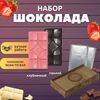 Шоколад набор (горький 75%+клубничный) B.O.G в подарочной коробке, ручной работы, крафтовый, 240 гр.  B.O.G, изображение 3