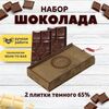 Шоколад набор (темный 65%+темный 65%) B.O.G в подарочной коробке, ручной работы, крафтовый, 240 гр.  B.O.G
