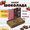 Шоколад набор (горький 75%+темный 65%+малиновый) B.O.G в подарочной коробке, ручной работы, крафтовый, 360 гр.  B.O.G