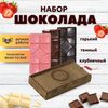 Шоколад набор (горький 75%+темный 65%+клубничный) B.O.G в подарочной коробке, ручной работы, крафтовый, 360 гр.  B.O.G