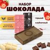 Шоколад набор (горький 75%+клубничный) B.O.G в подарочной коробке, ручной работы, крафтовый, 240 гр.  B.O.G