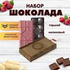 Шоколад набор (горький 75%+малиновый) B.O.G в подарочной коробке, ручной работы, крафтовый, 240 гр.  B.O.G