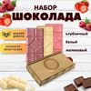 Шоколад набор (клубничный+белый+малиновый) B.O.G в подарочной коробке, ручной работы, крафтовый, 360 гр.  B.O.G