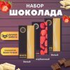 Набор шоколада, 3 плитки по 100 гр: (Белый + Белый + Клубничный), ручной работы. B.O.G