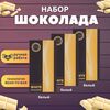 Набор шоколада, 3 плитки по 100 гр: (Белый), ручной работы. B.O.G