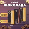 Набор шоколада, 3 плитки по 100 гр: (Белый + Белый + Темный), ручной работы. B.O.G