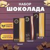 Набор шоколада, 3 плитки по 100 гр: (Белый + Белый + Горький), ручной работы. B.O.G