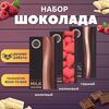 Набор шоколада, 3 плитки по 100 гр: (Молочный + Горький + Малиновый), ручной работы. B.O.G