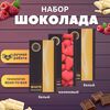 Набор шоколада, 3 плитки по 100 гр: (Белый + Белый + Малиновый), ручной работы. B.O.G