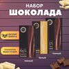 Набор шоколада, 3 плитки по 100 гр: (Темный + Белый + Темный), ручной работы. B.O.G