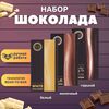 Набор шоколада, 3 плитки по 100 гр: (Белый + Молочный + Горький), ручной работы. B.O.G