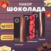 Набор шоколада, 3 плитки по 100 гр: (Молочный + Горький + Клубничный), ручной работы. B.O.G