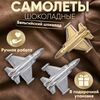 Шоколад подарочный набор "Самолеты Истребители", молочный бельгийский, ручной работы - сладкий подарок на день рождения B.O.G
