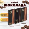 Набор шоколада, 3 плитки по 100 гр: (Молочный+Молочный+Темный 65%), ручной работы. B.O.G