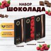 Набор шоколада, 3 плитки по 100 гр: (Горький 75% + Горький 75% + Малиновый), ручной работы. B.O.G