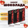 Набор шоколада, 3 плитки по 100 гр: (Клубничный ), ручной работы. B.O.G