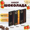 Набор шоколада, 3 плитки по 100 гр: (Темный 65% + Манго + Темный 65%), ручной работы. B.O.G