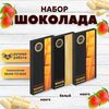 Набор шоколада, 3 плитки по 100 гр: (Манго + Манго + Белый), ручной работы. B.O.G