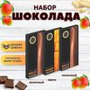 Набор шоколада, 3 плитки по 100 гр: (Молочный + Молочный + Манго), ручной работы. B.O.G