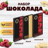 Набор шоколада, 3 плитки по 100 гр: (Малиновый + Малиновый + Белый), ручной работы. B.O.G