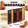 Набор шоколада, 3 плитки по 100 гр: (Манго + Манго + Малиновый), ручной работы, подарочный - вкусный подарок на день рождения B.O.G