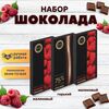 Набор шоколада, 3 плитки по 100 гр: (Малиновый + Малиновый + Горький 75%), ручной работы.  B.O.G