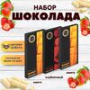 Набор шоколада, 3 плитки по 100 гр: (Манго + Манго + Клубничный), ручной работы. B.O.G