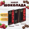 Набор шоколада, 3 плитки по 100 гр: (Малиновый + Малиновый + Темный 65%), ручной работы.  B.O.G