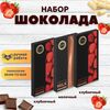 Набор шоколада, 3 плитки по 100 гр: (Клубничный + Клубничный + Молочный), ручной работы. B.O.G