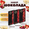 Набор шоколада, 3 плитки по 100 гр: (Клубничный + Клубничный + Малиновый), ручной работы. B.O.G