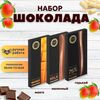 Набор шоколада, 3 плитки по 100 гр: (Молочный + Горький 75% + Манго), ручной работы. B.O.G