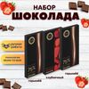 Набор шоколада, 3 плитки по 100 гр: (Горький 75% + Горький 75% + Клубничный), ручной работы. B.O.G