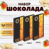 Набор шоколада, 3 плитки по 100 гр: (Манго), ручной работы. B.O.G