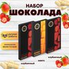 Набор шоколада, 3 плитки по 100 гр: (Клубничный + Клубничный + Манго), ручной работы. B.O.G